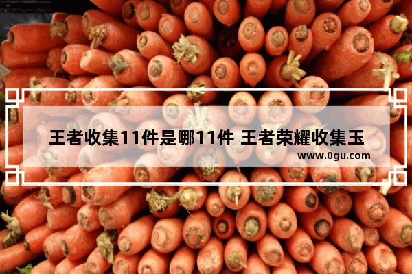 王者收集11件是哪11件 王者荣耀收集玉玺