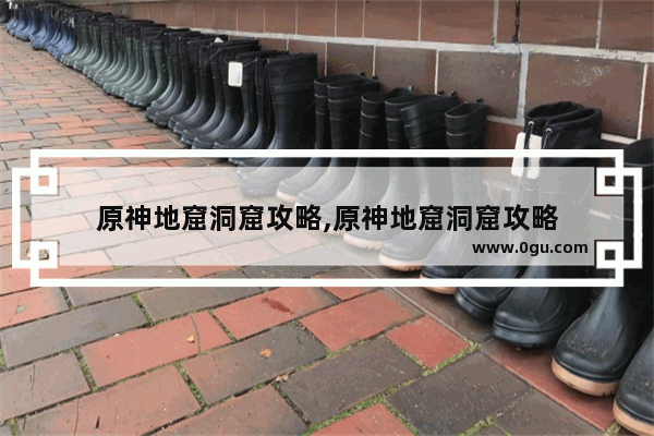 原神地窟洞窟攻略,原神地窟洞窟攻略