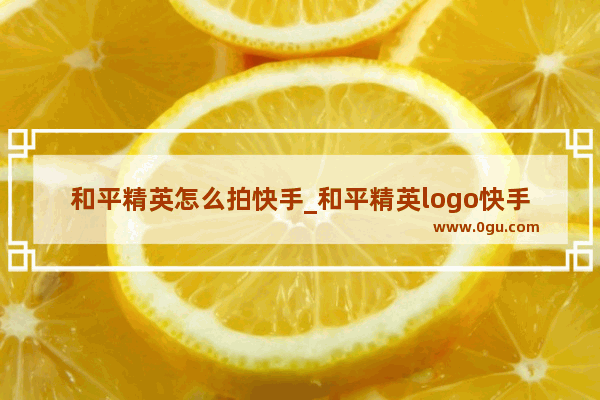 和平精英怎么拍快手_和平精英logo快手可以买吗