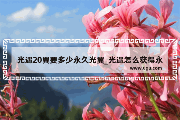 光遇20翼要多少永久光翼_光遇怎么获得永久之翼