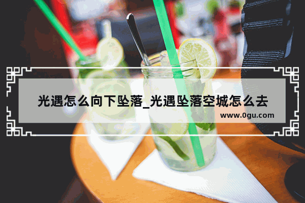 光遇怎么向下坠落_光遇坠落空城怎么去