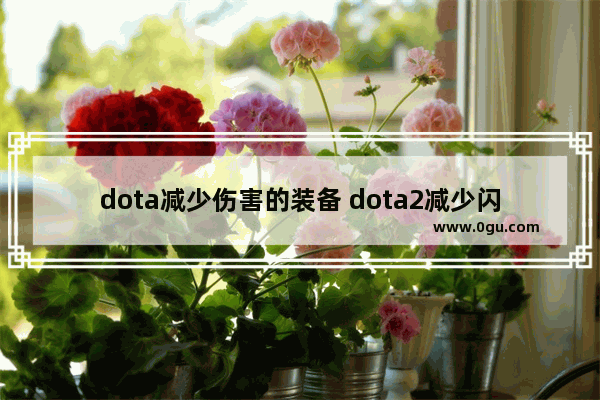 dota减少伤害的装备 dota2减少闪烁