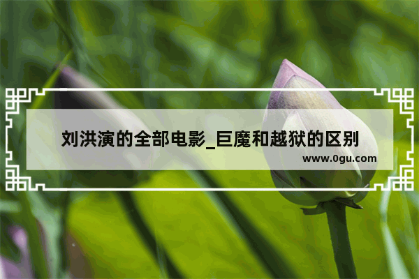 刘洪演的全部电影_巨魔和越狱的区别