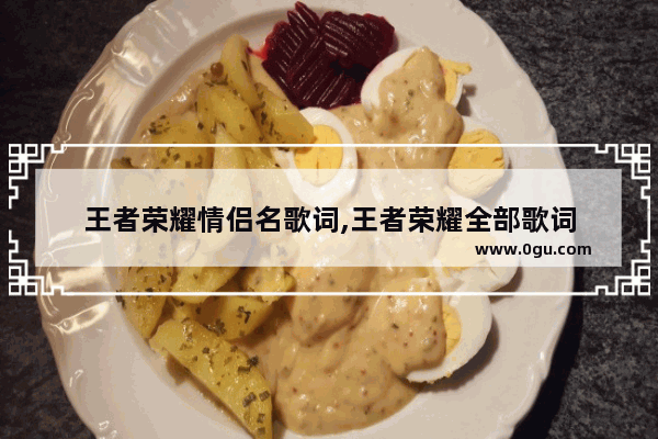 王者荣耀情侣名歌词,王者荣耀全部歌词