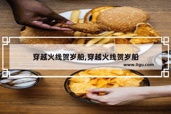 穿越火线贺岁船,穿越火线贺岁船