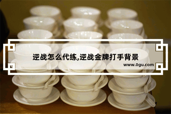 逆战怎么代练,逆战金牌打手背景