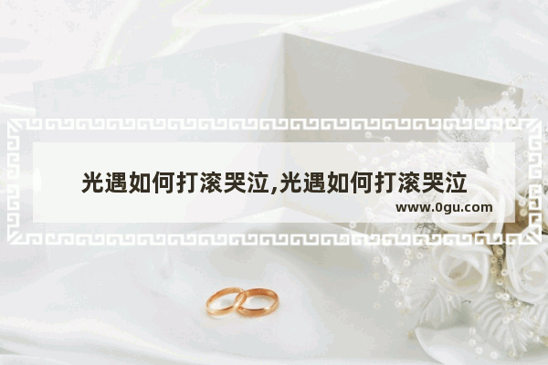 光遇如何打滚哭泣,光遇如何打滚哭泣