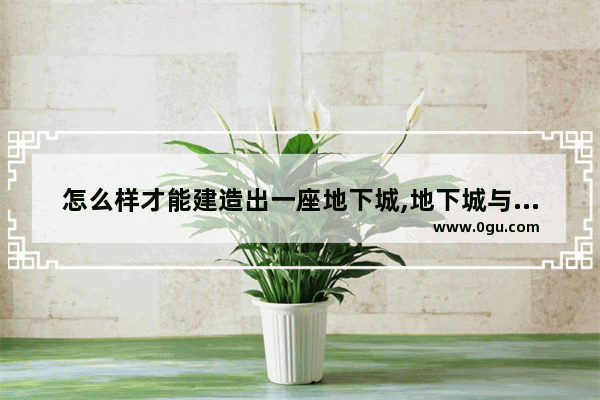 怎么样才能建造出一座地下城,地下城与勇士简装