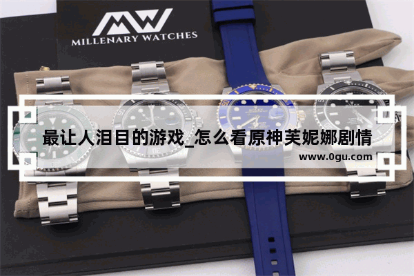 最让人泪目的游戏_怎么看原神芙妮娜剧情