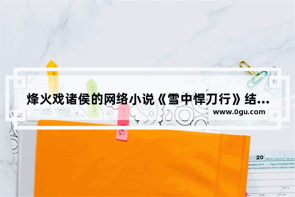 烽火戏诸侯的网络小说《雪中悍刀行》结局 江湖十大高手如何排名,穿越火线高手大佬