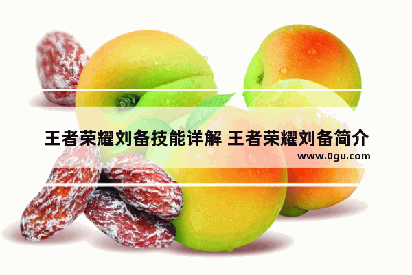 王者荣耀刘备技能详解 王者荣耀刘备简介