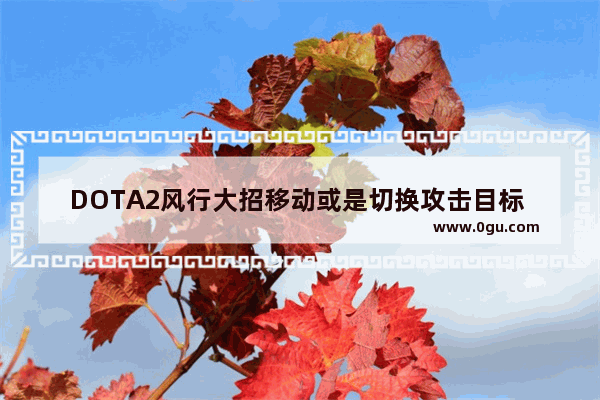 DOTA2风行大招移动或是切换攻击目标 大招效果是否直接消失_dota风行强力压制打法出装顺序如何后期想增强DPS可以出什么