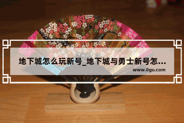 地下城怎么玩新号_地下城与勇士新号怎么开