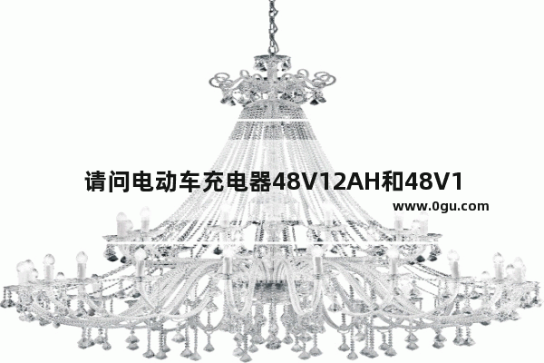 请问电动车充电器48V12AH和48V14AH通用吗?具体的有什么区别 地下城与勇士12.14