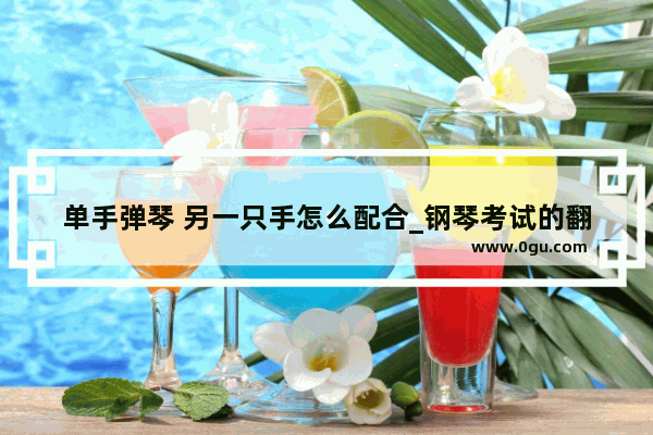 单手弹琴 另一只手怎么配合_钢琴考试的翻书员