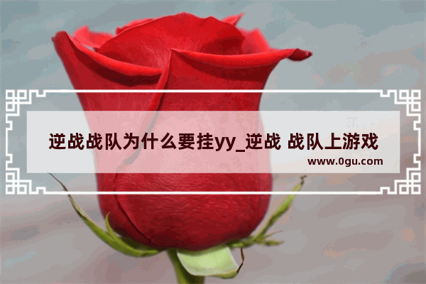 逆战战队为什么要挂yy_逆战 战队上游戏上yy是什么意思