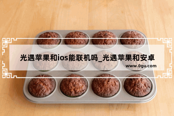 光遇苹果和ios能联机吗_光遇苹果和安卓是互通的吗