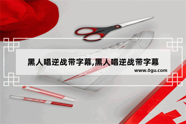 黑人唱逆战带字幕,黑人唱逆战带字幕