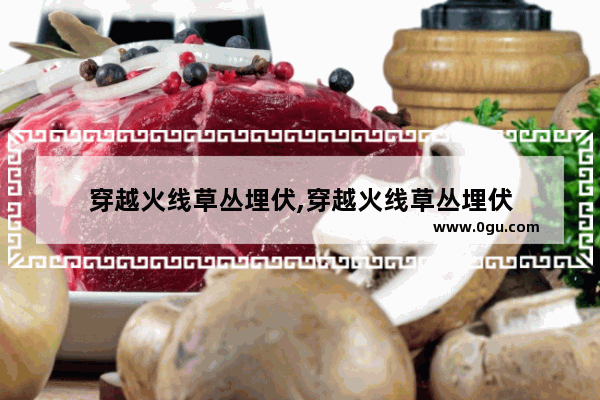 穿越火线草丛埋伏,穿越火线草丛埋伏