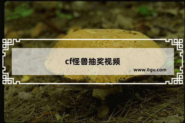 cf怪兽抽奖视频