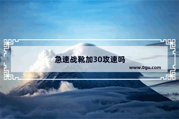 急速战靴加30攻速吗
