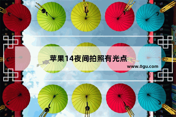 苹果14夜间拍照有光点