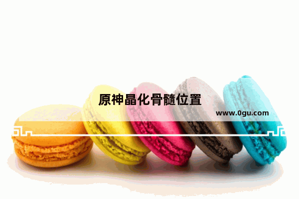 原神晶化骨髓位置