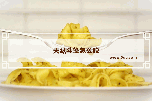 天纵斗篷怎么脱