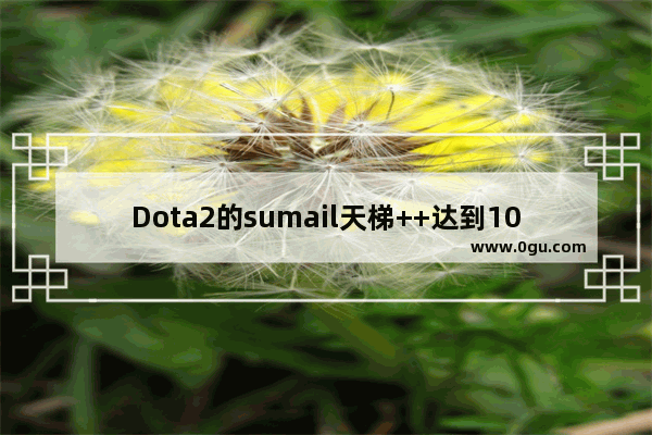 Dota2的sumail天梯++达到10000分 为什么中国玩家却没人成为&quot;万分大神&quot;呢