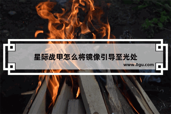 星际战甲怎么将镜像引导至光处
