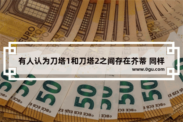 有人认为刀塔1和刀塔2之间存在芥蒂 同样是刀塔玩家却互相排挤 你怎么看