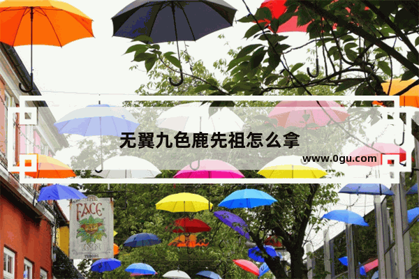 无翼九色鹿先祖怎么拿