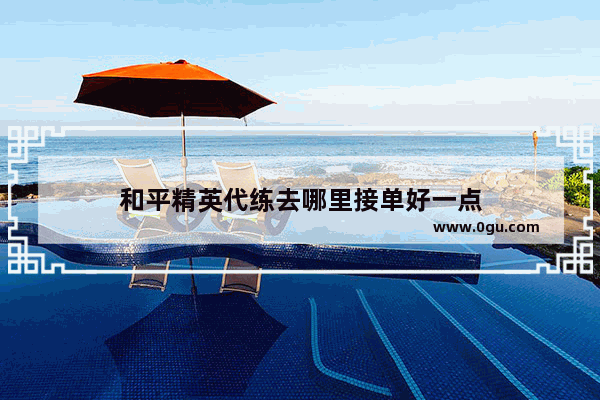 和平精英代练去哪里接单好一点