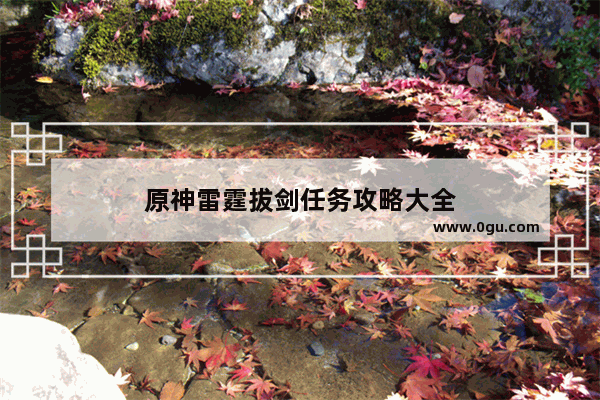 原神雷霆拔剑任务攻略大全
