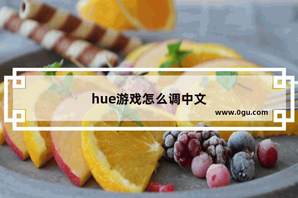 hue游戏怎么调中文