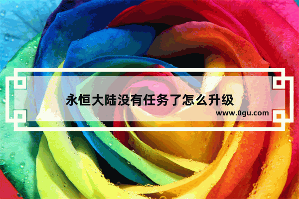 永恒大陆没有任务了怎么升级