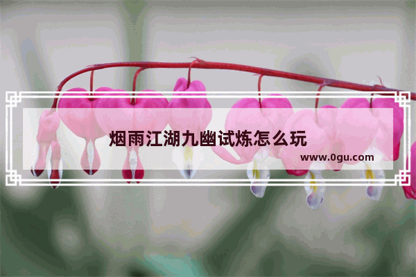 烟雨江湖九幽试炼怎么玩