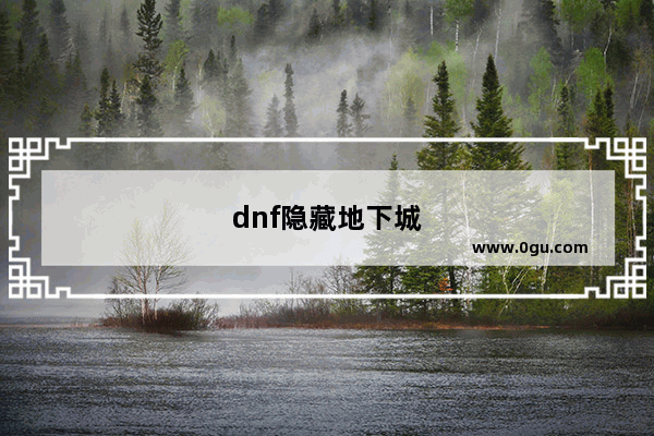 dnf隐藏地下城