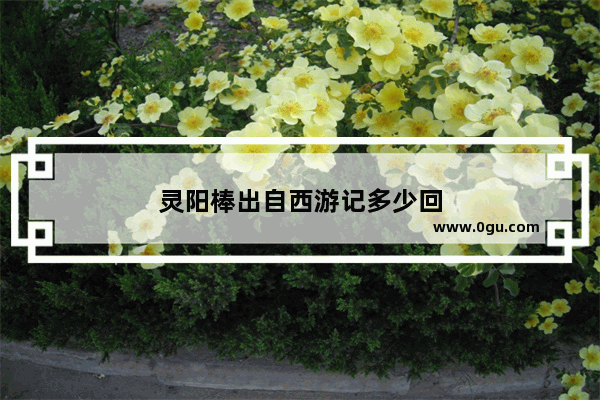 灵阳棒出自西游记多少回
