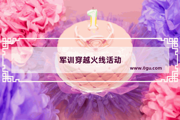 军训穿越火线活动
