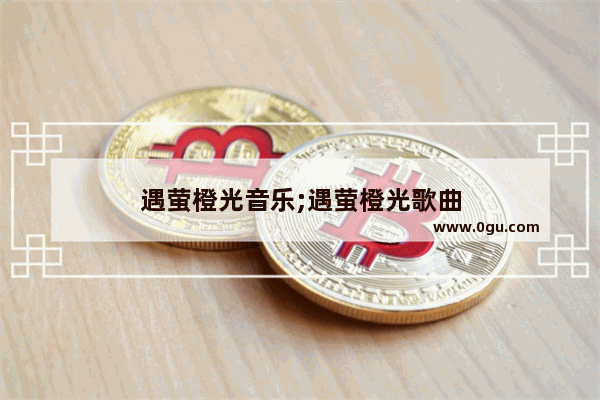 遇萤橙光音乐;遇萤橙光歌曲