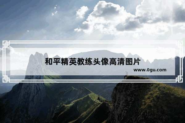 和平精英教练头像高清图片