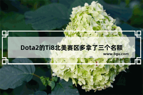 Dota2的Ti8北美赛区多拿了三个名额 对中国队有影响吗