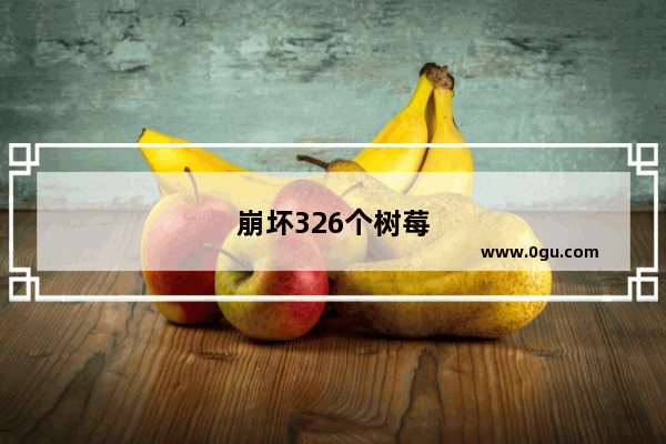 崩坏326个树莓
