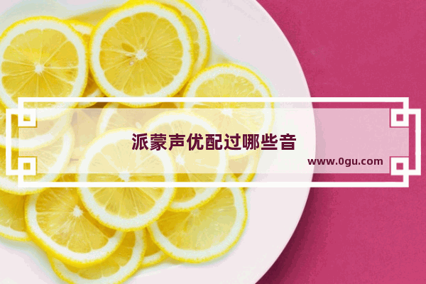 派蒙声优配过哪些音