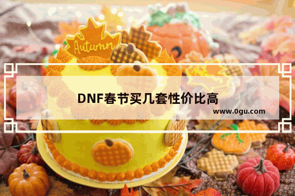 DNF春节买几套性价比高