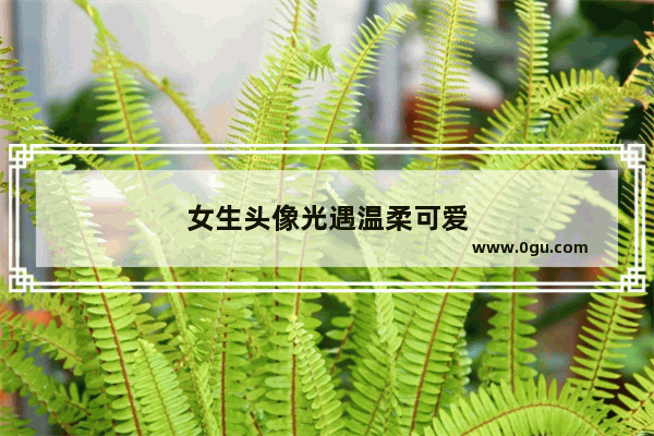 女生头像光遇温柔可爱