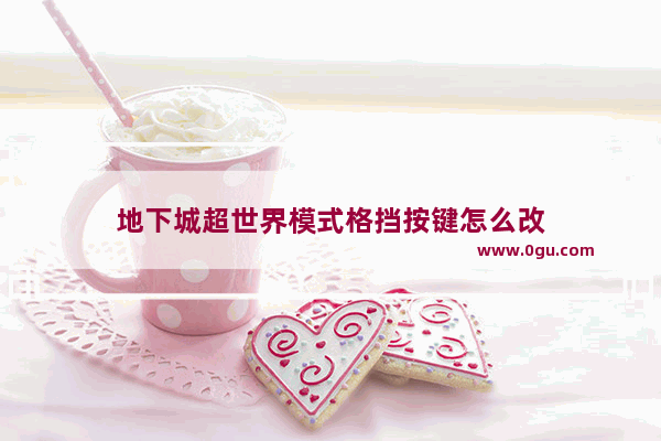 地下城超世界模式格挡按键怎么改