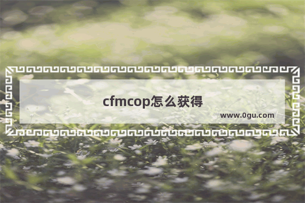 cfmcop怎么获得