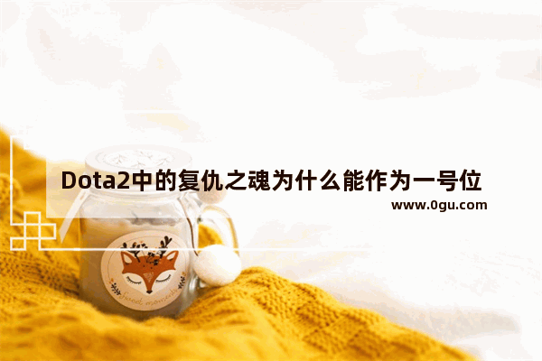 Dota2中的复仇之魂为什么能作为一号位出现在游戏中